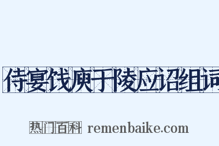 侍宴饯庾于陵应诏组词是什么意思的图片